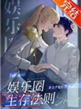 娱乐圈生存法则（作者：非文字爱好者）图片