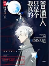 我真的只是个普通人图片