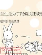 重生是为了跟偏执狂谈恋爱图片