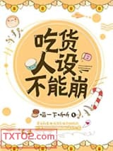 吃货人设不能崩图片