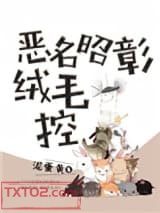 恶名昭彰绒毛控图片