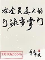 在全员美人的门派当掌门图片