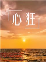 心狂图片