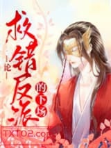 论救错反派的下场图片