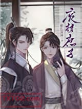 重生废材庶子图片