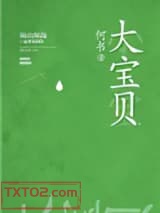 大宝贝图片