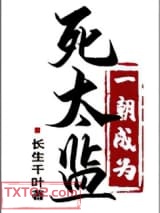 一朝成为死太监图片