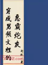 穿进男频搞基建图片