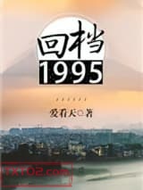 回档1995图片