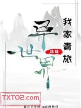 我家青旅连接异世界图片