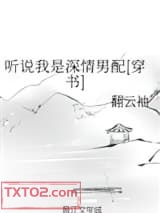 听说我是深情男配[穿书]图片