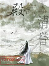 殿下让我还他清誉图片