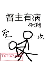 督主有病图片