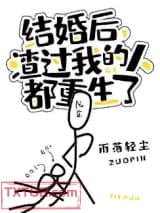 结婚后，渣过我的人都重生了图片