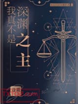 我真不是深渊之主图片