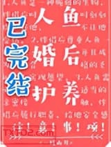 人鱼婚后护养注意事项图片