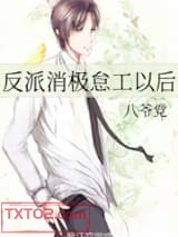 反派消极怠工以后