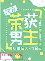 荣获男主[快穿]图片