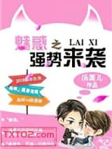 魅惑之强势来袭图片