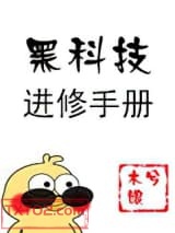 黑科技进修手册图片