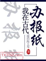 我在古代办报纸图片