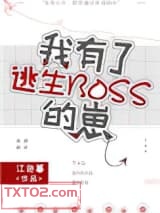 我有了逃生BOSS的崽图片