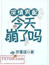 深情男配今天崩了吗图片
