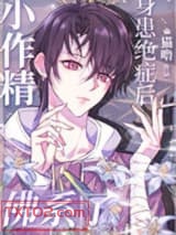 小作精身患绝症后佛系了[重生]图片