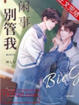 别管我闲事图片