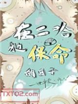 在二哈身边保命的日子图片