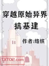 穿越原始异界搞基建图片
