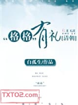 [清朝]“格格”有礼图片