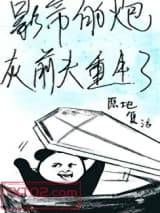 影帝的炮灰前夫重生了图片