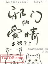 邪门的爱情出现了图片