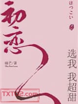 初恋选我我超甜图片