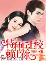 特种兵上校赖上你图片
