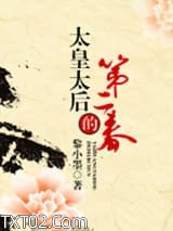 太皇太后的第二春图片