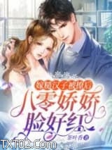 嫁糙汉子被撩后，八零娇娇脸好红图片