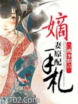 嫡妻原配手札图片