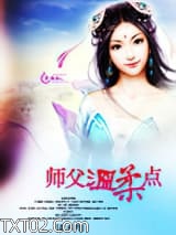 师父温柔点图片