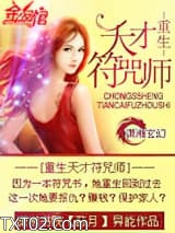 重生天才符咒师图片