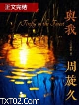 与我周旋久图片