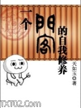 一个门客的自我修养图片