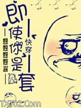 快穿之即使你是龙套图片