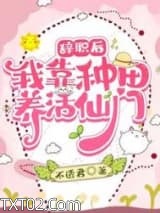 辞职后：我靠种田养活仙门图片