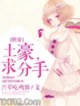 土豪,求分手！图片