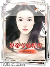 少帝专爱悍妻图片