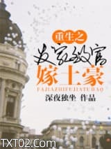 重生之发家致富嫁土豪图片