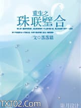 重生之珠联璧合图片