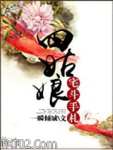 四姑娘宅斗手札图片